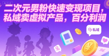 二次元男粉快速变现项目，私域卖虚拟产品，百分利润-七七项目网