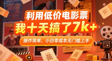 利用低价电影票，我十天搞了7k+，操作简单，小白零成本无门槛上手【揭秘】-小艾网创