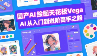 国产AI绘图天花板 Vega AI从入门到进阶高手之路-小艾网创
