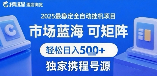 携程浏览全自动挂G项目 附号源可矩阵 轻松日入5张+【揭秘】-小艾网创