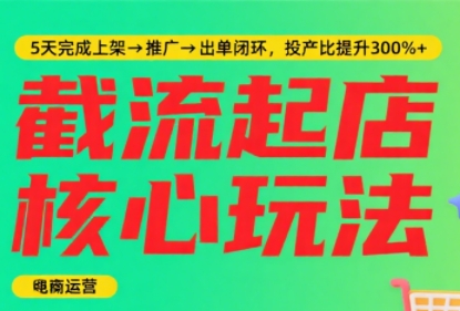 淘宝截流快速起店玩法，掌握暴力快速起店的流程-精品虚拟资源库