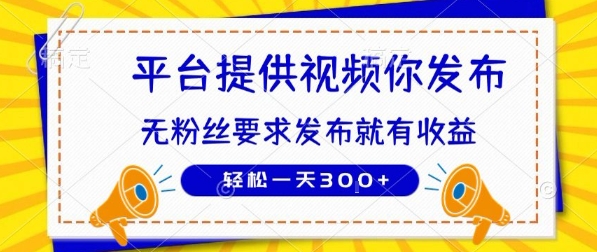 种草平台提供视频 你发布 无粉丝要求  发布就有钱 轻松一天3张+【揭秘】-创新Ovo