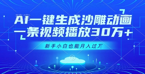 AI一键生成沙雕动画，一条视频播放30W+，零基础新手小白也能月入过1W+【揭秘】-米秀网