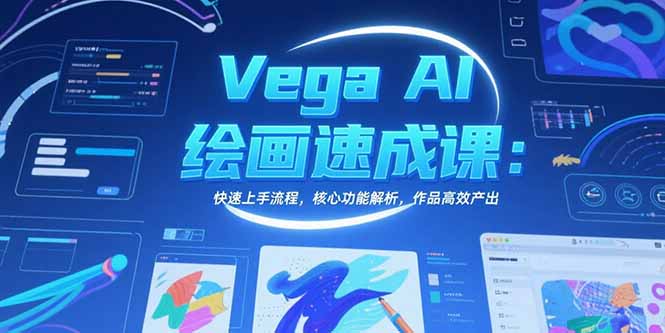 Vega AI绘画速成课：快速上手流程，核心功能解析，作品高效产出-小艾网创