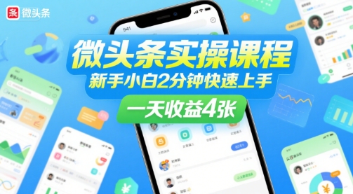 微头条实操课程，新手小白2分钟快速上手，一天收益4张-小艾网创