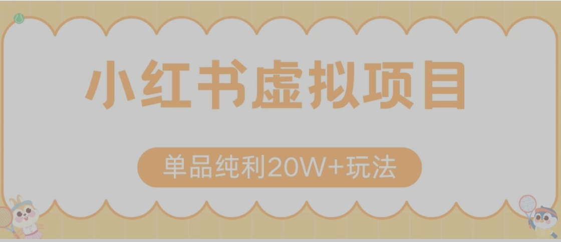 小红书卖虚拟产品，单品纯利20W+玩法分享（节系列课程）-小艾网创