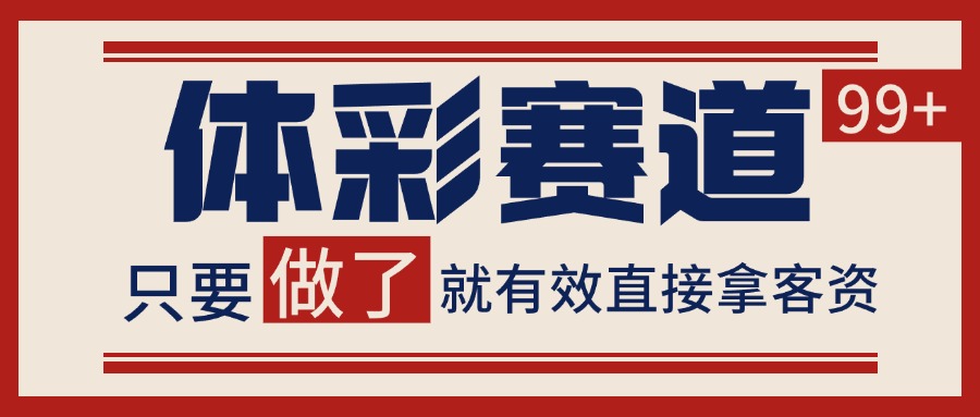 体彩赛道获客SOP 自热矩阵精准拓客 日引99+-小艾网创