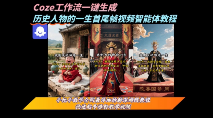 coze工作流一键生成“历史人物的一生首尾帧一镜到底的高赞高播放量视频”保姆级拆解教程-七七项目网