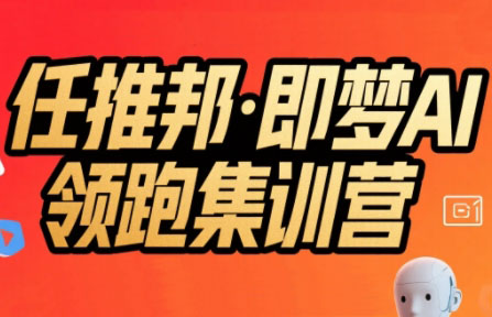 任推邦·即梦AI领跑集训营-小艾网创