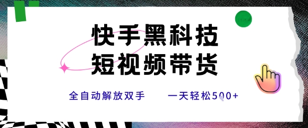 快手黑科技短视频带货，条条原创无脑搬运，新手小白轻松一天5张+【揭秘】-精品虚拟资源库