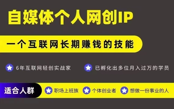 网创类公众号项目，自媒体个人网创IP，强IP强变现，操作一辈子-小艾网创