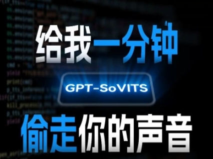 AI声音克隆，给我一分钟偷走你的声音(GPT-SoVITS)-小艾网创