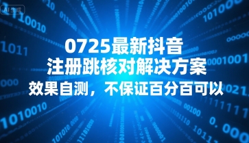 0725最新抖音注册跳核对解决方案，效果自测，不保证百分百可以-创新Ovo