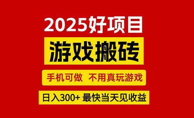 游戏搬砖，手机可做，不用真玩游戏，最快当天见收益，副业创业网创兼职-七七项目网