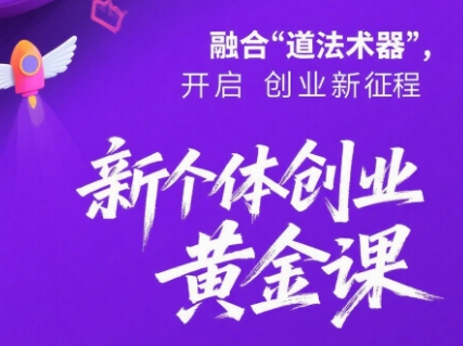 新个体创业黄金课：道法术器四维抢占2025红利-七七项目网