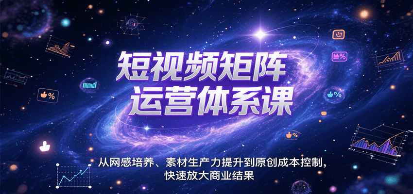短视频矩阵运营体系课，从网感培养、素材生产力提升到原创成本控制，快速放大商业结果-精品虚拟资源库