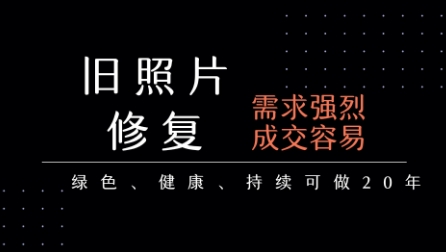 老照片修复项目，一单挣个29，长期稳定，月入5k-1w-精品虚拟资源库