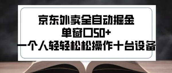 2025新风口京东外卖全自动掘金，单窗口50+，一个人轻轻松松操作十台设备【揭秘】-七七项目网