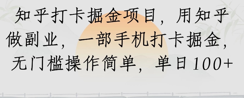 知乎打卡掘金项目，用知乎来做副业，一部手机打卡掘金，无门槛操作简单，单日100+-小艾网创
