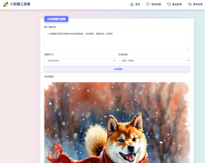 适用于彩虹工具箱程序的AI生成图文绘画插件工具-小艾网创