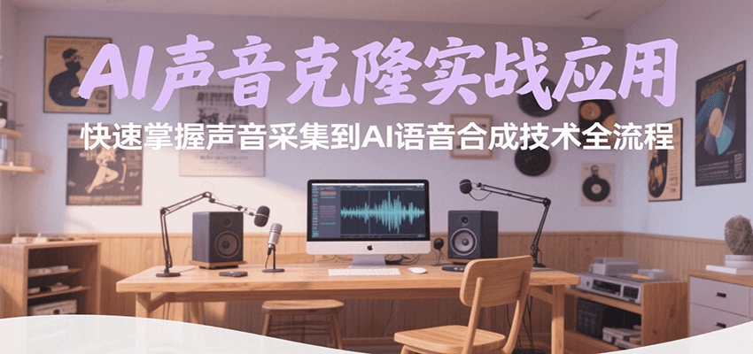 AI声音克隆实战应用，快速掌握声音采集到AI语音合成技术全流程-小艾网创