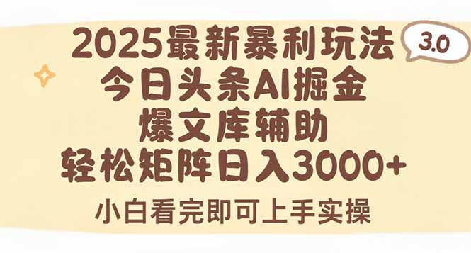 2025年今日头条最新暴利玩法3.0，一键生成爆款，轻松实现矩阵日入3000+-七七项目网