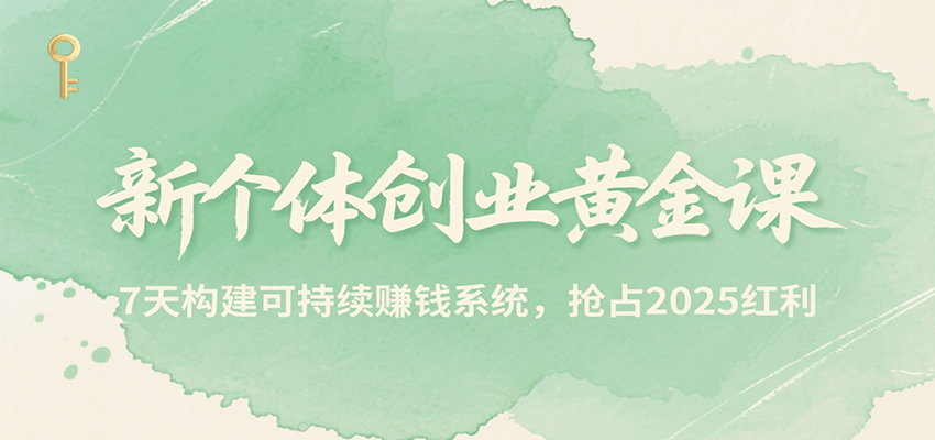 新个体创业黄金课，7天构建可持续赚钱系统，抢占2025红利-创新Ovo
