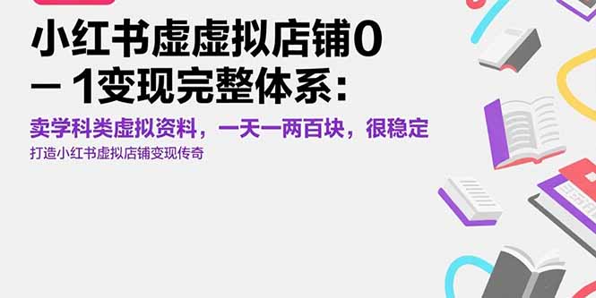 小红书虚拟店铺0-1变现完整体系：卖学科类虚拟资料，一天一两百块，很稳定-策里行间