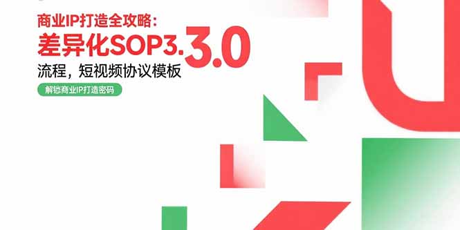 商业IP打造全攻略：差异化SOP3.0流程，短视频协议模板，婚恋项目实战案例-七七项目网