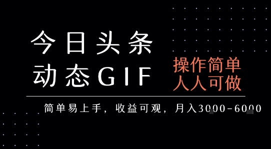 今日头条发布动态表情包，简单易上手，人人可做，月收益3-6k-小艾网创