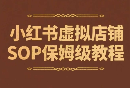小红书虚拟店铺SOP保姆级教程，​通过在小红书开店卖学科类资料变现(更新)-小艾网创