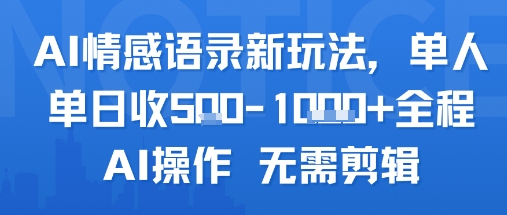 AI情感语录新玩法，单人单日收5张+全程AI操作 无需剪辑-小艾网创