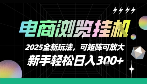 电商浏览挂G，2025全新玩法，新手轻松日入3张+可矩阵可放大【揭秘】-爱找项目网