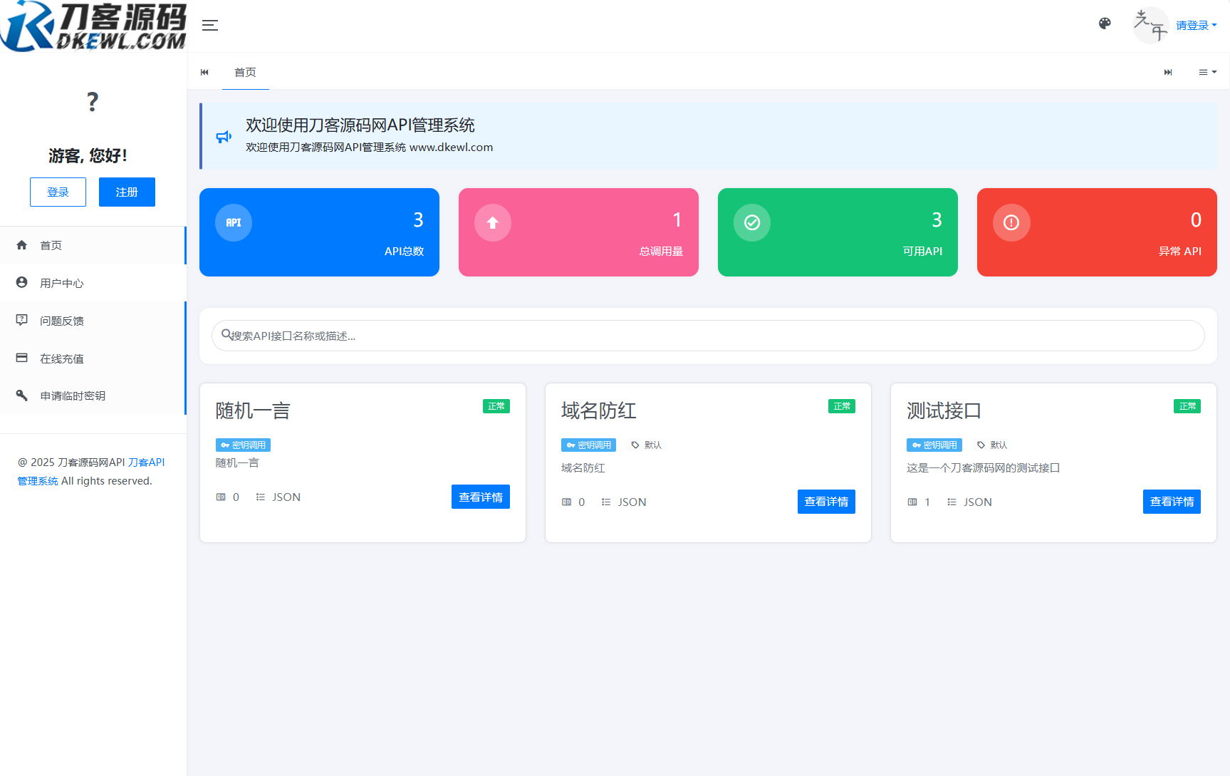 全新二开版刀客API管理系统源码 API计费 全开源-白马联创