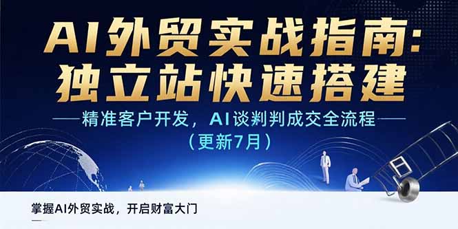 AI+外贸实战指南：独立站快速搭建,精准客户开发,AI谈判成交全流程(更新…-小艾网创