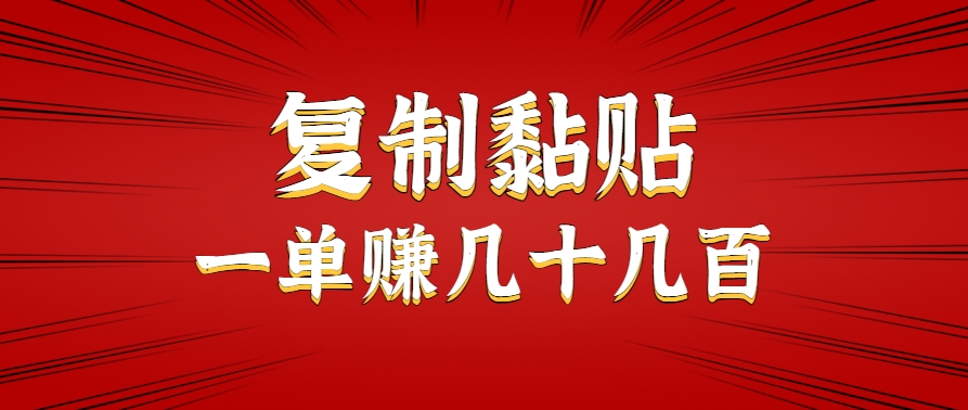 只需复制黏贴就能赚钱的项目，零成本零门槛超简单副业，一天赚几十几百。-爱找项目网