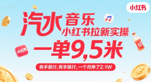 汽水音乐小红书拉新实操，，一单9.5米，有手就行，一个月挣了2.1W-创新Ovo