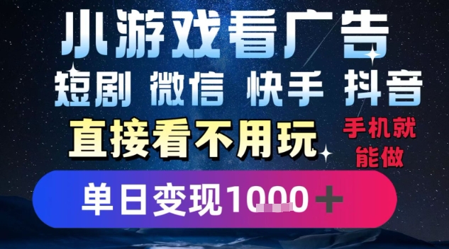 2025躺挣新招！一部手机，每天1小时，光看广告就能日入1k+，微信抖音快手通吃【揭秘】-小艾网创