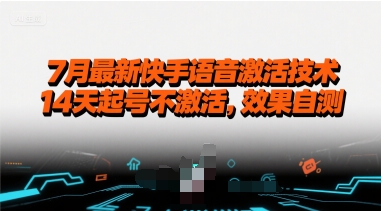 7月最新快手语音激活技术，14天起号不激活，效果自测-小艾网创