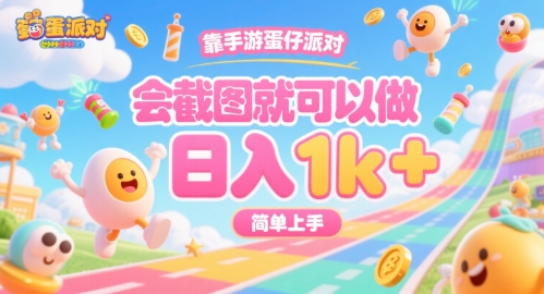 靠手游蛋仔派对，会截图就可以做，日入1k+，简单上手【揭秘】-小艾网创