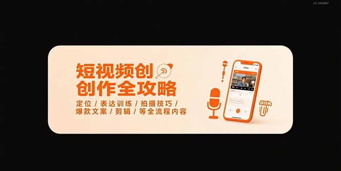 短视频创作全攻略-7月，定位/表达训练/拍摄技巧/爆款文案/剪辑/等全流程-爱找项目网
