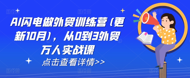AI闪电做外贸训练营(更新25年6月)，从0到3外贸万人实战课-白马联创