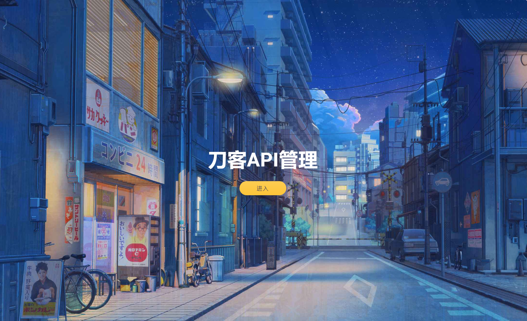 追梦API管理系统源码-小艾网创