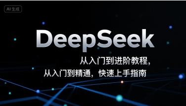 DeepSeek从入门到进阶教程，从入门到精通，快速上手指南-精品虚拟资源库