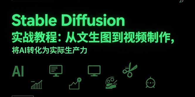Stable Diffusion实战教程：从文生图到视频制作，将AI转化为实际生产力-小艾网创