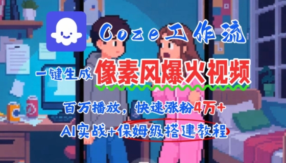 用AI智能体批量生成爆火像素风情感视频，2分钟一条，播放量轻松破百万快速涨粉4W+-小艾网创