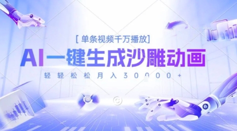 2025爆火的AI沙雕动画玩法，一键生成沙雕动画，单条视频千W播放，轻轻松松月入3W【揭秘】-创新Ovo
