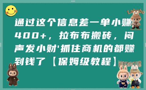 通过这个信息差一单小挣4张+，拉布布搬砖，闷声发小财抓住商机的都挣到钱了【保姆级教程】-小艾网创
