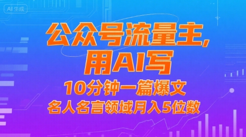 公众号流量主，用AI写，10分钟一篇爆文，名人名言领域月入5位数-小艾网创