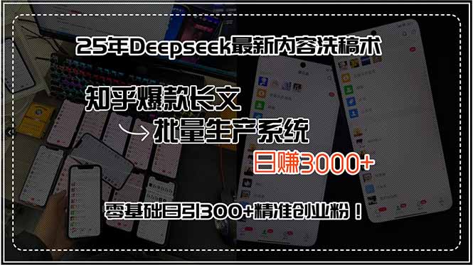 25年Deepseek最新内容洗稿术，知乎爆款长文批量生产系统，日赚3000+，…-精品虚拟资源库